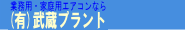 © 有限会社武蔵プラント新潟営業所 iphoneサイト