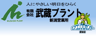  新潟県でのエアコン工事なら有限会社武蔵プラント新潟営業所にお任せ iphoneサイト