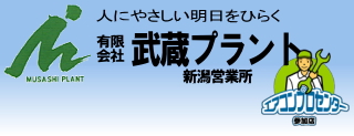  有限会社武蔵プラント新潟営業所
 iphoneサイト